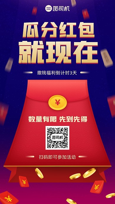 红包瓜分创意限时福利手机海报