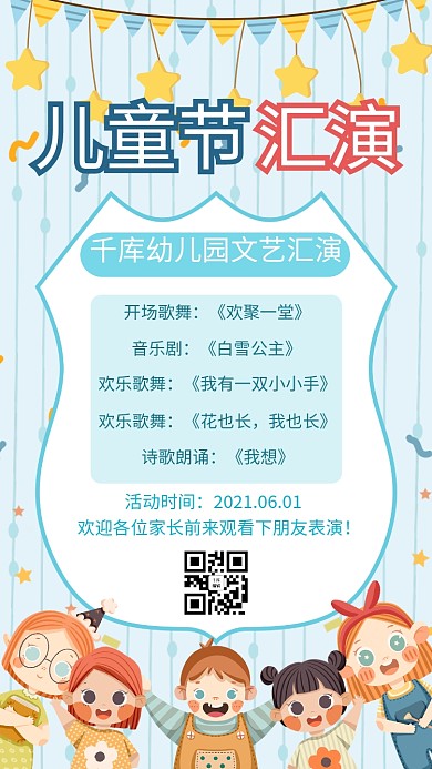 六一儿童节文艺汇演节目单蓝色可爱手机海报