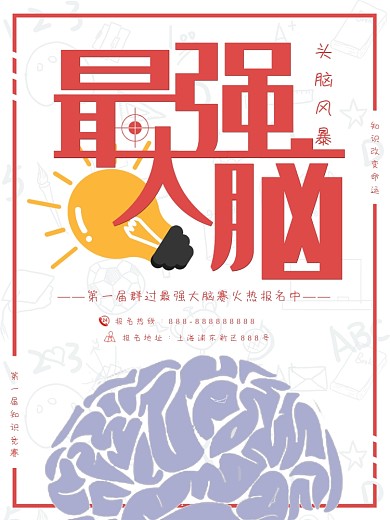 最强大脑宣传海报