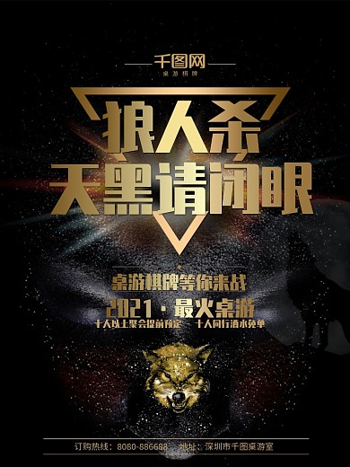 狼人杀天黑请闭眼桌游游戏宣传海报