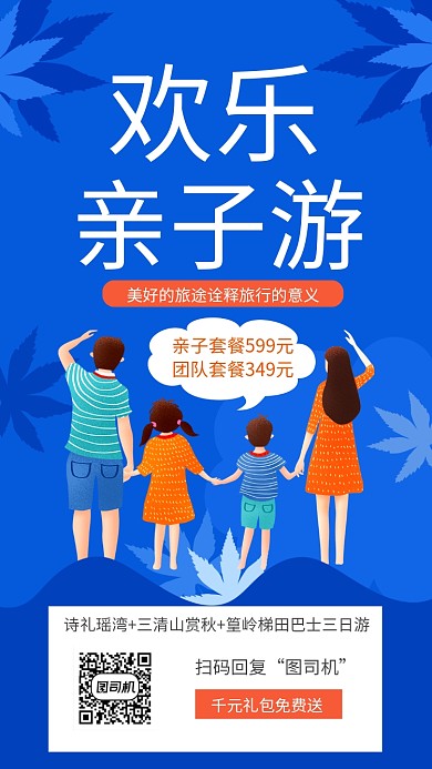  欢乐亲子旅游宣传促销手机海报