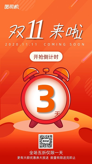 双11倒计时手机海报