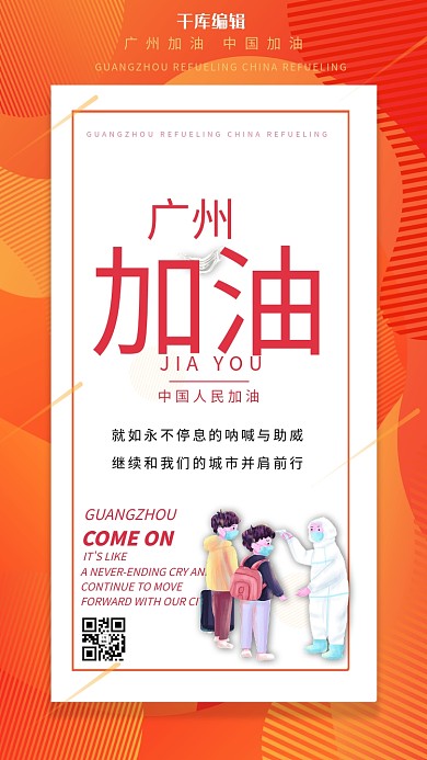 广州广东加油疫情监测橙色简约海报