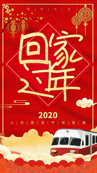红色喜庆春节2020鼠年过年春运手机海报