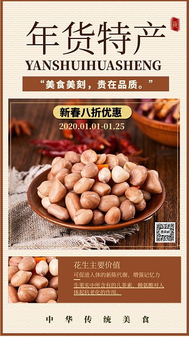 年货特产手机海报