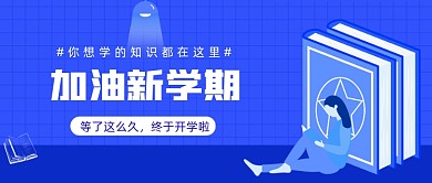 加油新学期公众号首图