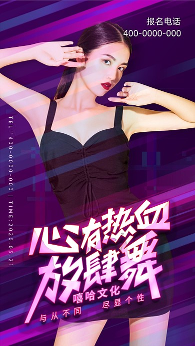 嘻哈舞蹈大赛报名海报