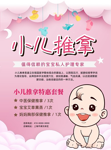 粉色背景小儿推拿宣传海报