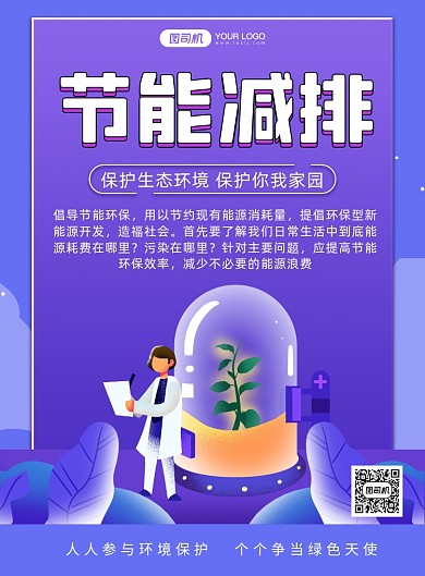 节能减排卡通插画环保宣传印刷海报