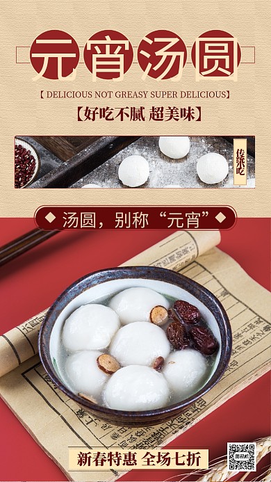 元宵汤圆手机海报