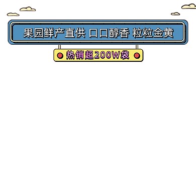 玉米生鲜果园蔬果有机产品主图图标