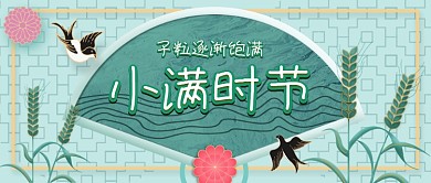小满时节二十四节气公众号首图
