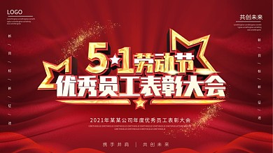 五一劳动节优秀员工表彰大会舞台背景展板