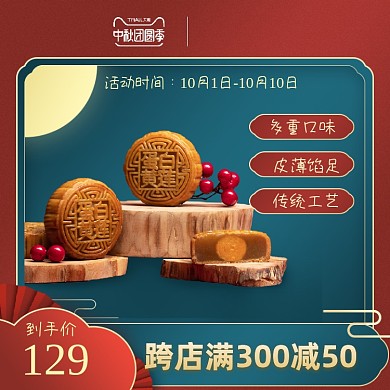 中国风红色中秋大促月饼食品主图