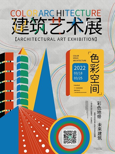 建筑艺术展览活动排版海报