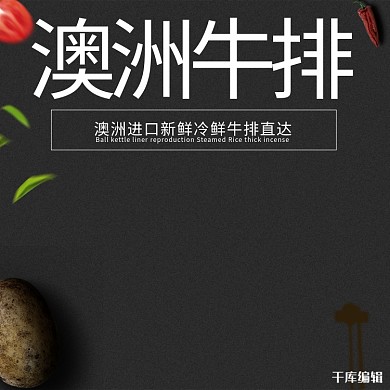 澳洲牛排黑色高端大气神秘主图