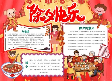除夕夜除夕快乐小报