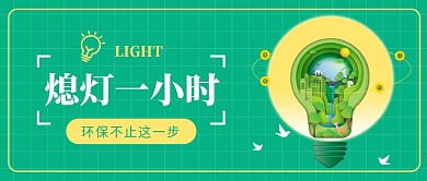 熄灯一小时​公众号首图