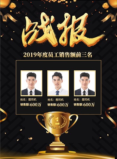 大气黑金企业员工销售额战报宣传海报