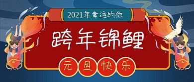 跨年锦鲤手绘卡通公众号首图