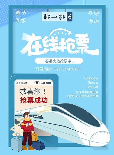 简约春运在线抢票春节购票宣传海报