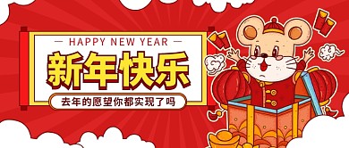 新年快乐公众号首图