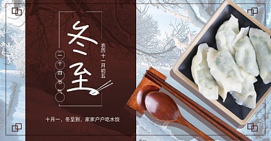 简约冬至吃饺子活动海报