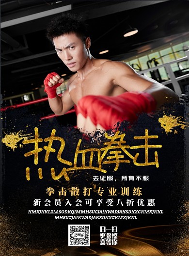黑色简约热血拳击广告印刷海报模板