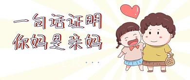 创意插画母亲节公众号首图