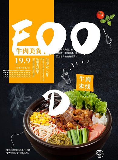 牛肉美食节牛肉米粉海报