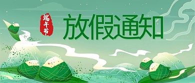 端午节放假通知绿色简约公众号首图