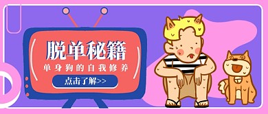 紫粉蓝系脱单秘籍公众号首图