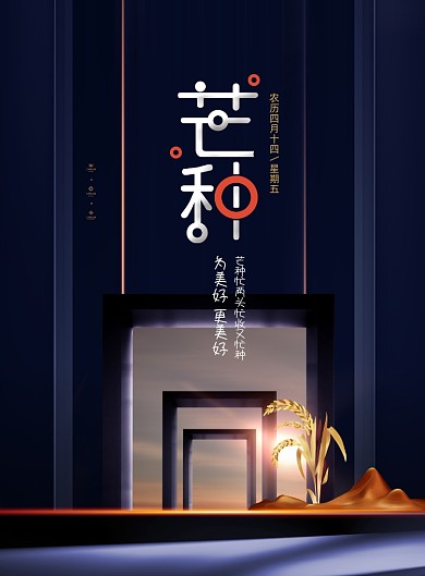 二十四节气芒种端午地产海报