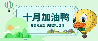 十月加油鸭卡通手绘手机首图