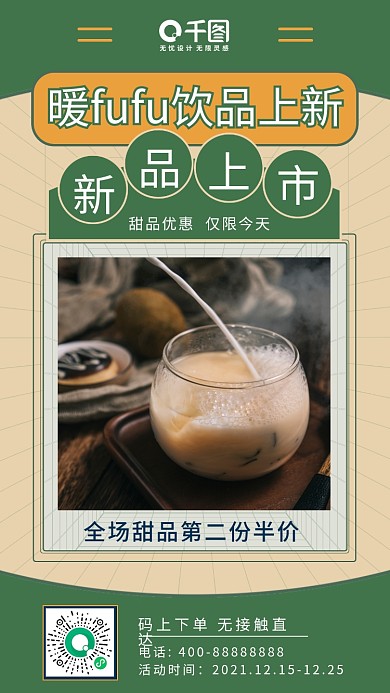 甜饮奶茶甜品复古国潮风暖饮手机海报