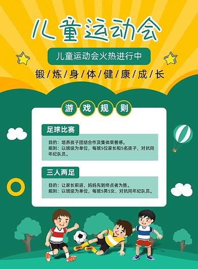 儿童运动会报名宣传印刷海报