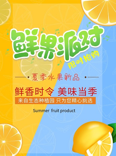 鲜果派对限时促销宣传单