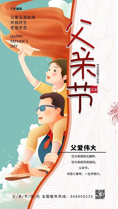 父亲节父女红色手绘海报