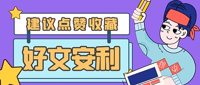 扁平可爱文章引导阅读公众号首图