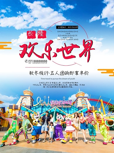 时尚长隆欢乐世界旅游海报