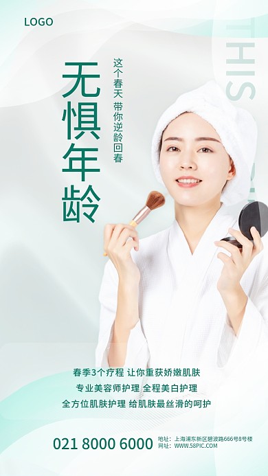 绿色春季美容医美手机海报