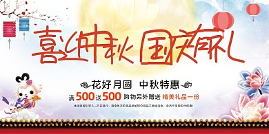 中秋国庆中国风炫丽宣传促销展板
