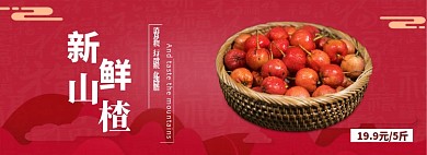 新鲜山楂电商全屏海报