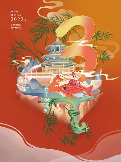 3倒计时虎年海报