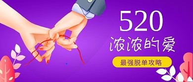 520情人节卡通创意插画公众号首图