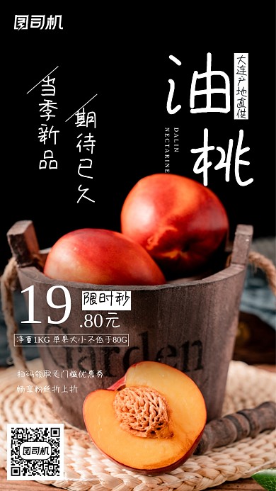 新鲜水果油桃促销手机海报