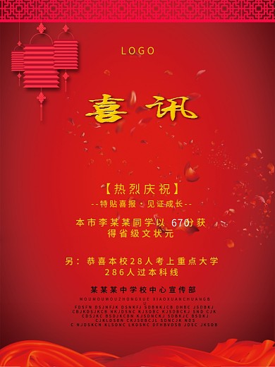 热烈庆祝高校高中考喜报红色海报设计