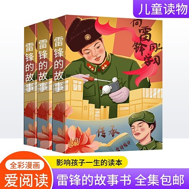 淘宝电商雷锋的故事书籍主图直通车