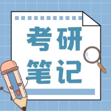 考研笔记简约插画公众号次图