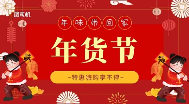 新年红年味插画风年货节促销手机海报